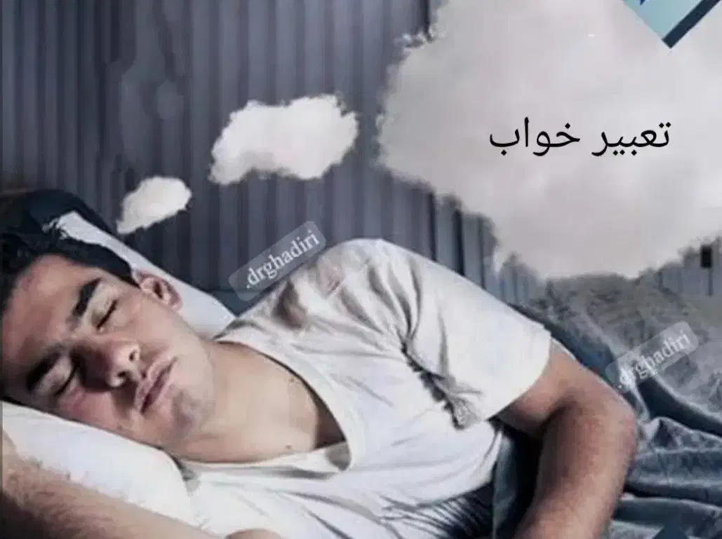 تعبیر خواب|کتاب و مجله مذهبی|اهواز, فرهنگ شهر|دیوار