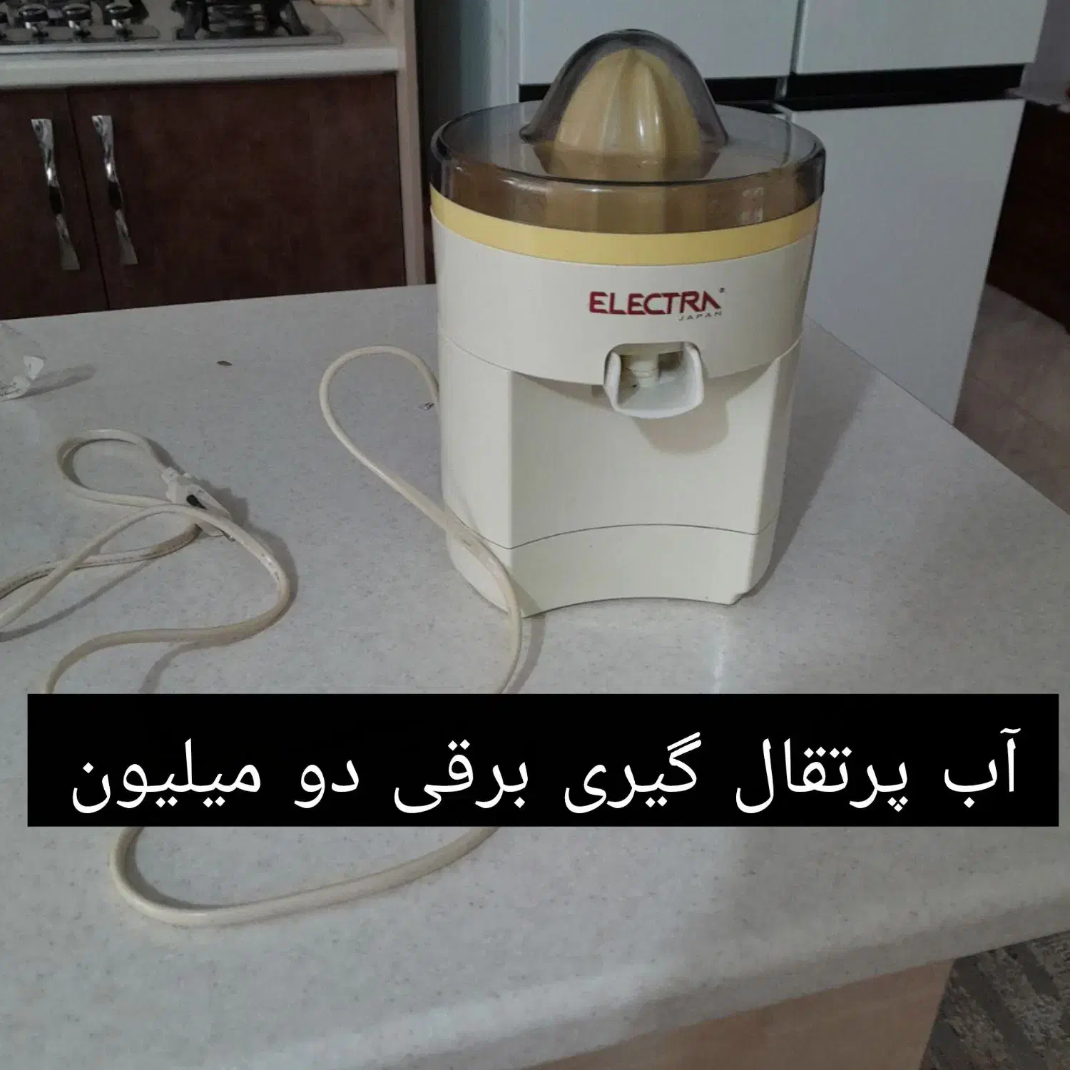 آب پرتقال گیری برقی|آبمیوهگیر و آبمرکباتگیر|رباطکریم, رباطکریم|دیوار