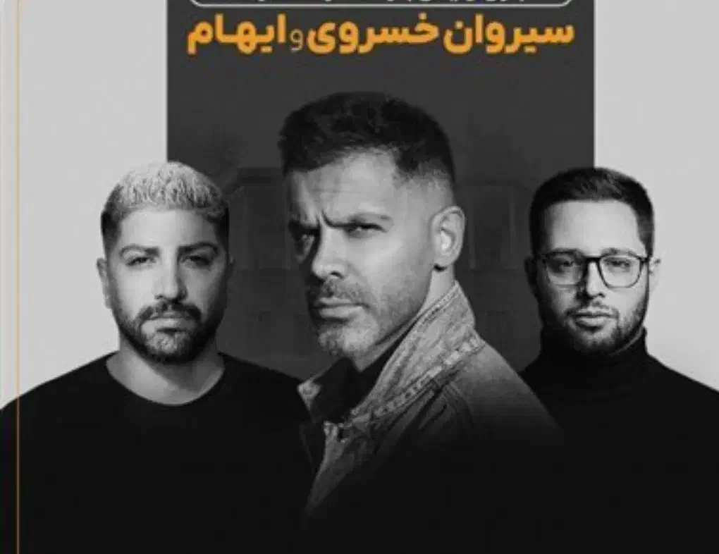 سه عدد بلیط کنسرت سیروان خسروی و ایهامVIP|بلیت کنسرت|تهران, امیر بهادر|دیوار