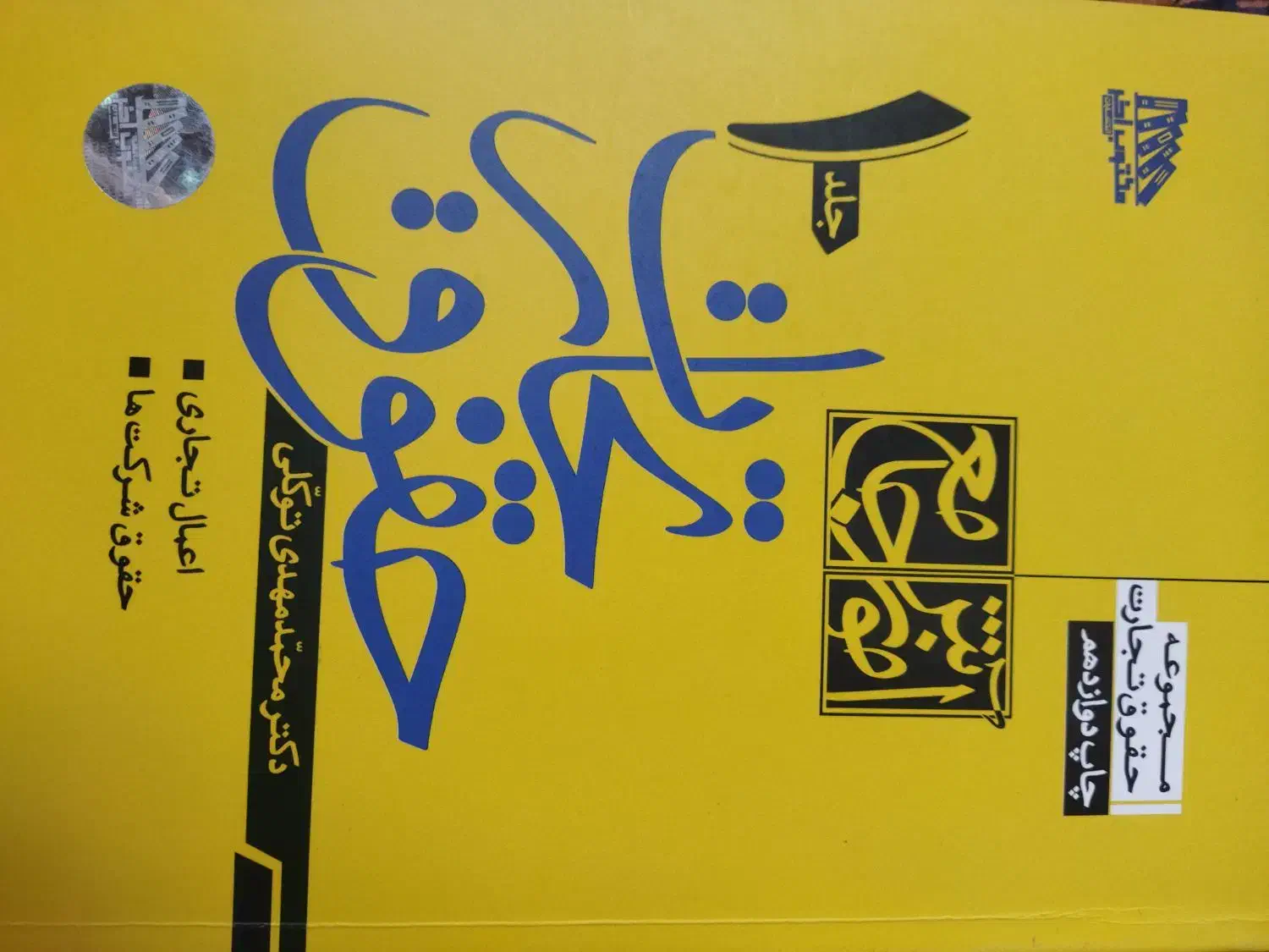 کتاب حقوقی .دوجلدی حقوق تجارت توکلی|کتاب و مجله آموزشی|تهران, آشتیانی|دیوار