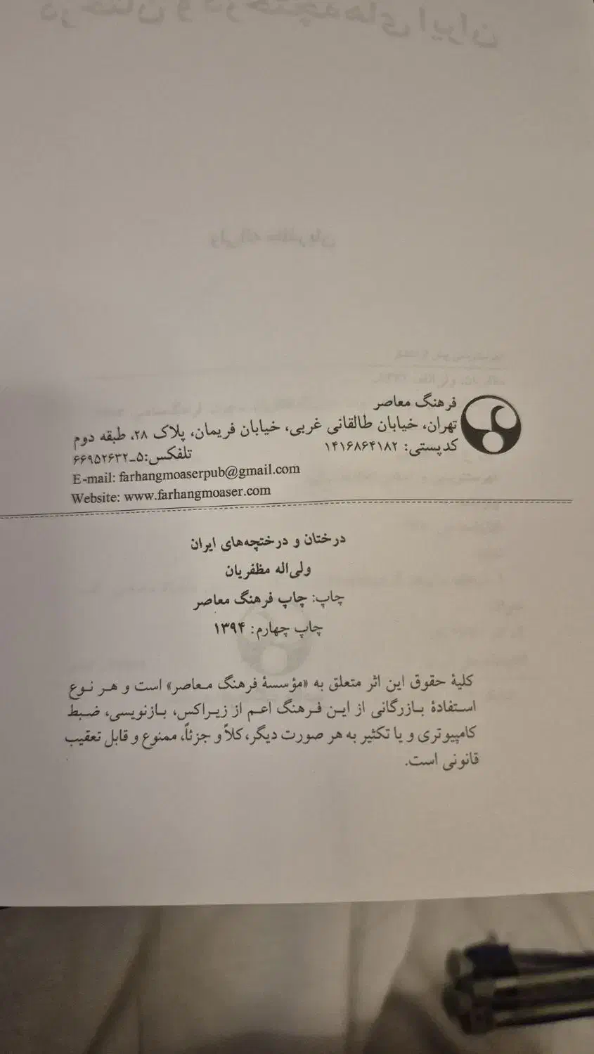کتاب درختان و درختچه های ایران|کتاب و مجله آموزشی|تهران, علم و صنعت|دیوار