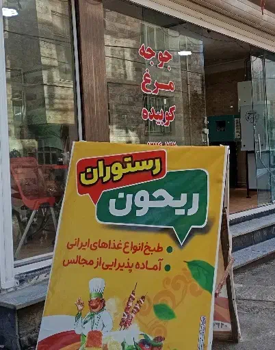 رستوران ریحون|خدمات پذیرایی، مراسم|نهاوند, |دیوار