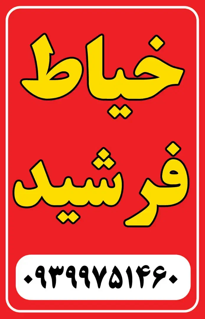 چرخ کار اقا و خیاط ماهر|استخدام صنعتی، فنی، مهندسی|بندرعباس, |دیوار
