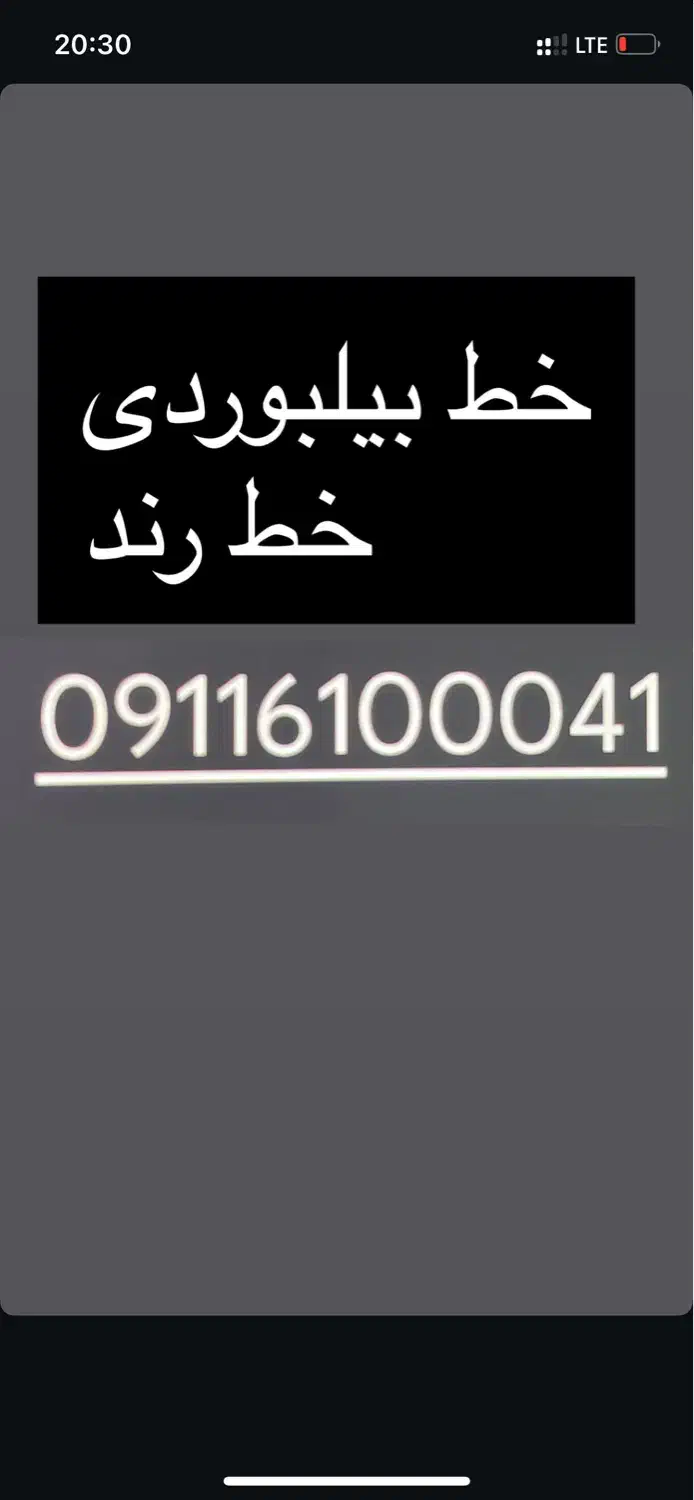 خط رند|سیم‌کارت|رشت, بازار|دیوار