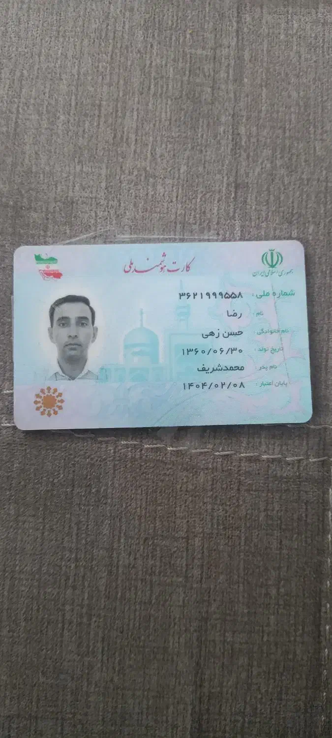 کارت ملی بنام رضا حسن زهی پیدا شده|اشیا|زاهدان, |دیوار