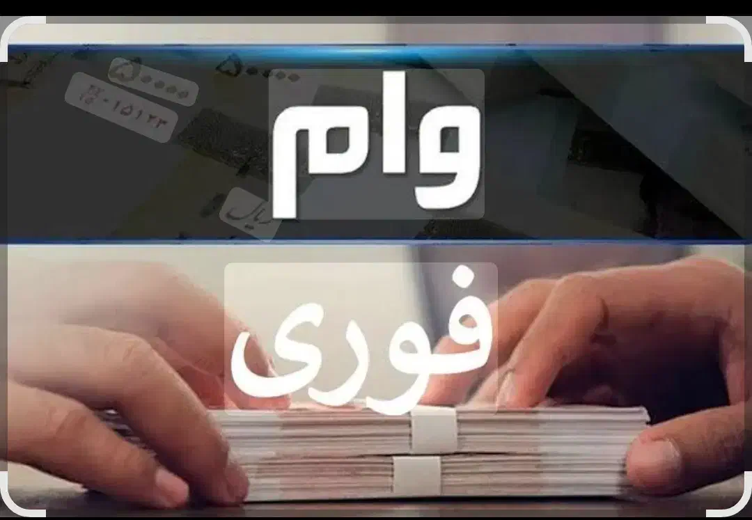 وام فوری یک روزه|خدمات مالی، حسابداری، بیمه|پردیس, فاز ۱|دیوار