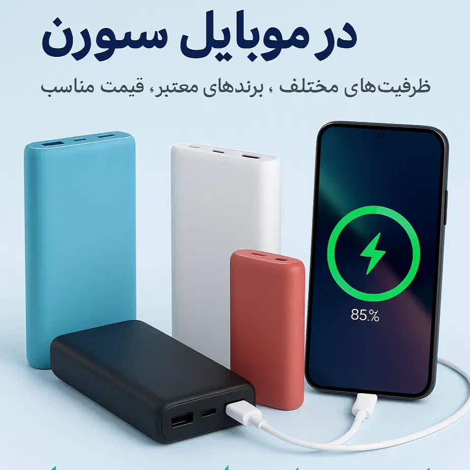 آماده باش،معدن پاوربانک اینجاست|لوازم جانبی موبایل و تبلت|شیراز, شهرک والفجر|دیوار
