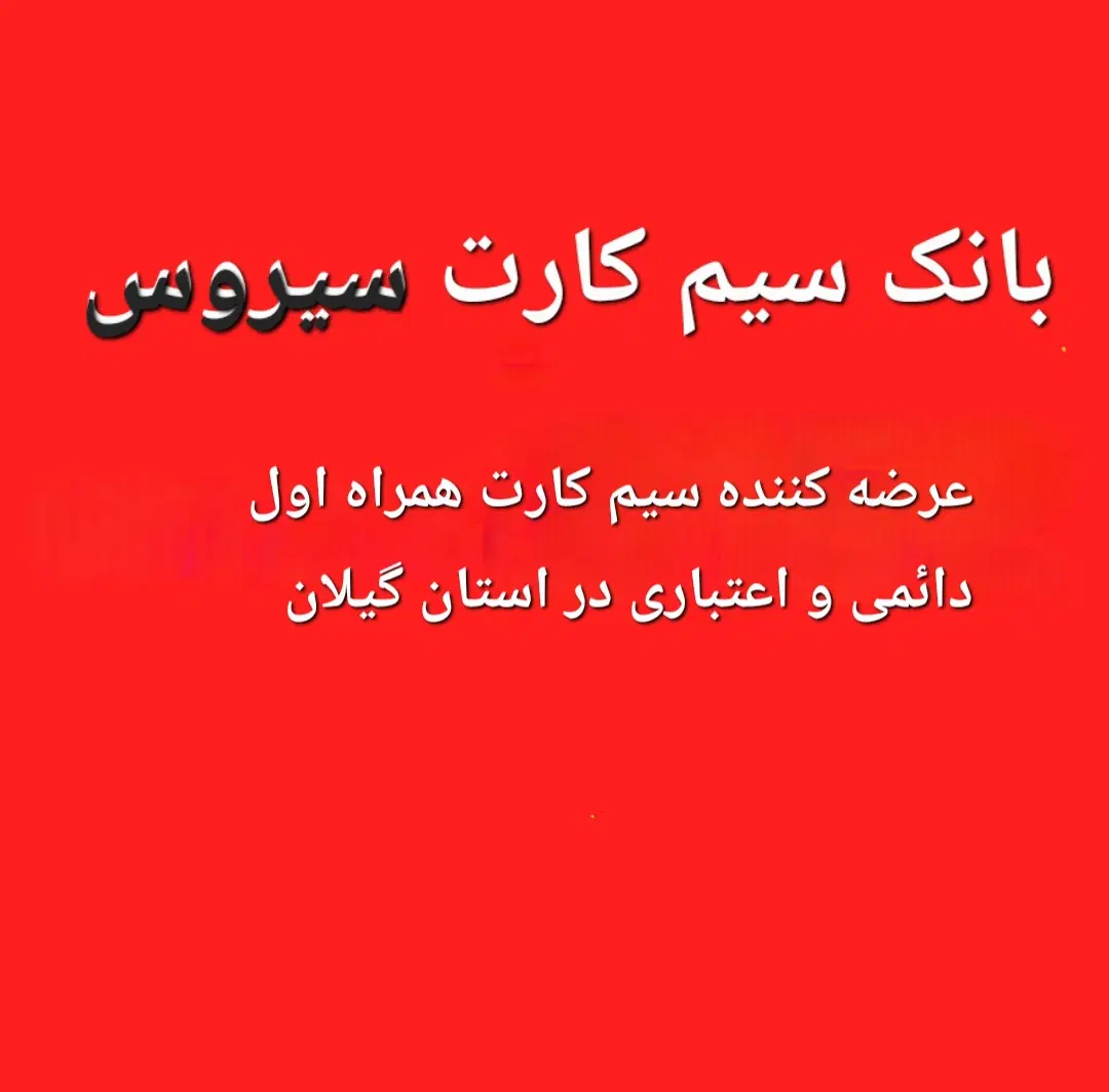 2800 462 0912|سیم‌کارت|لنگرود, |دیوار