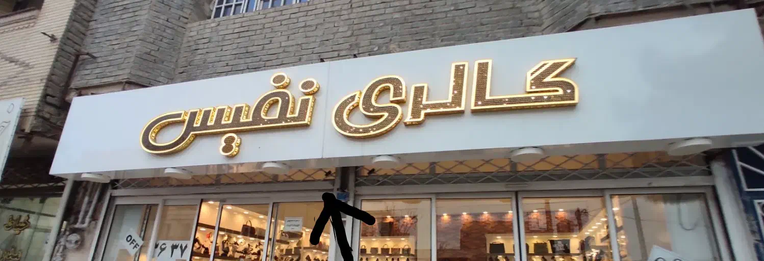 تابلو چلنیوم  با ابعاد ۷×۱|فروشگاه و مغازه|بجنورد, |دیوار