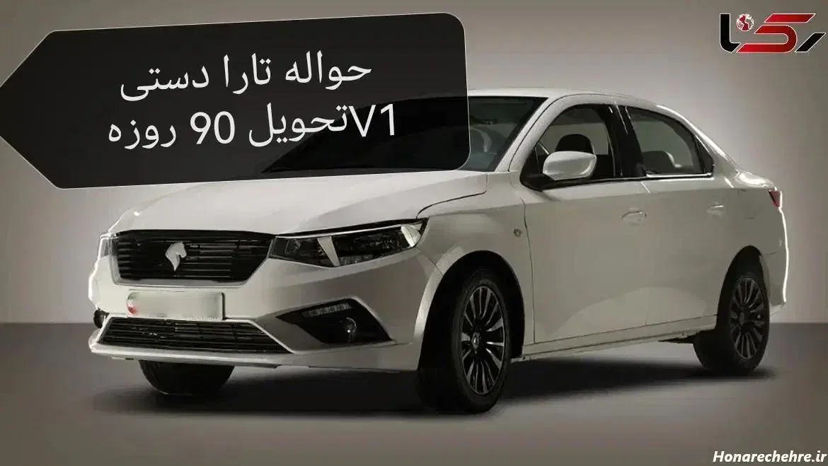 حواله تارا دستی V1 طرح مادران 90روزه|خودرو سواری و وانت|گرگان, |دیوار