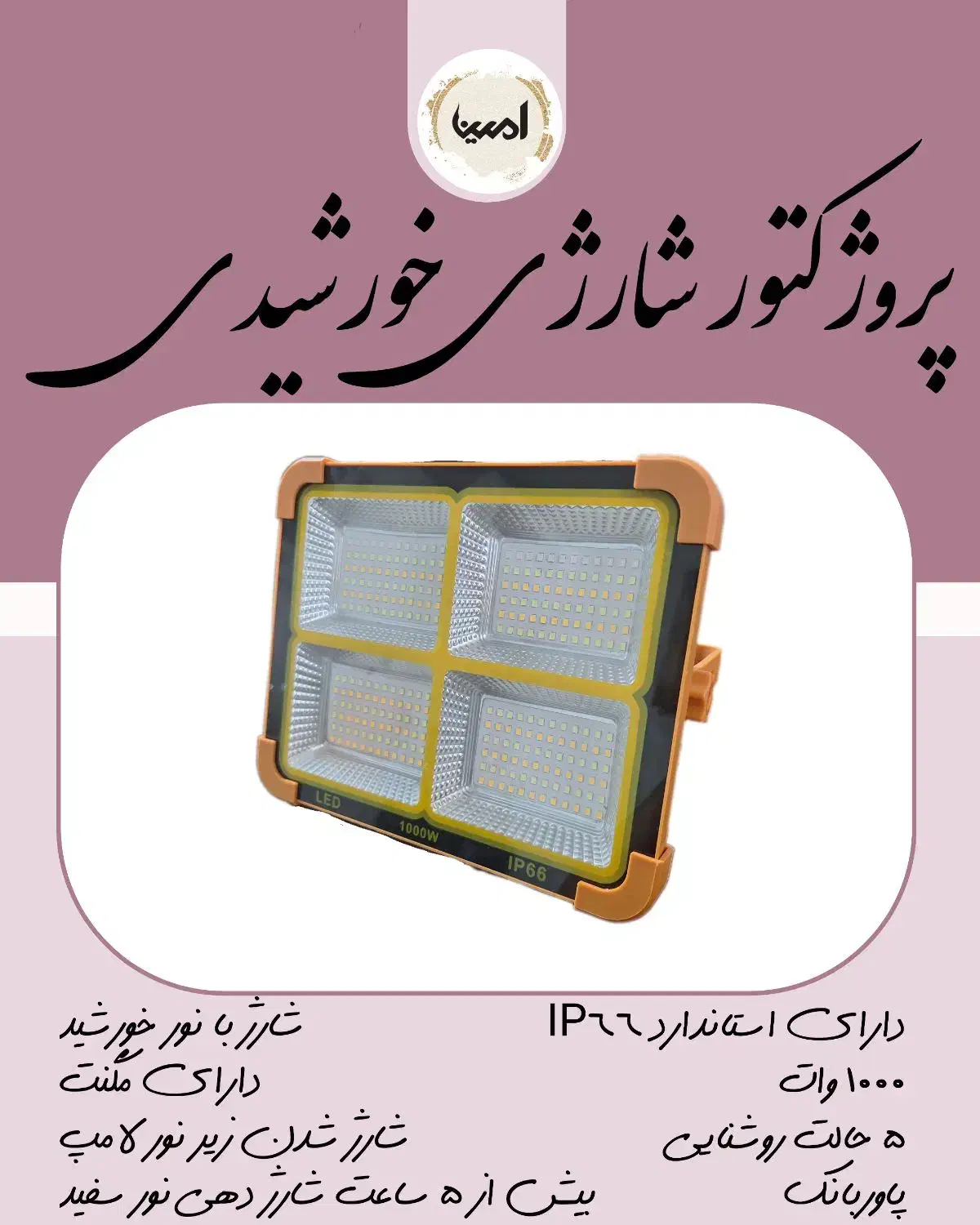 پروژکتور شارژی خورشیدی پاوربانکی|لامپ و چراغ|شیراز, سلطان آباد|دیوار