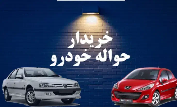 مجموعه حواله خودرویی|خودرو سواری و وانت|بروجرد, |دیوار