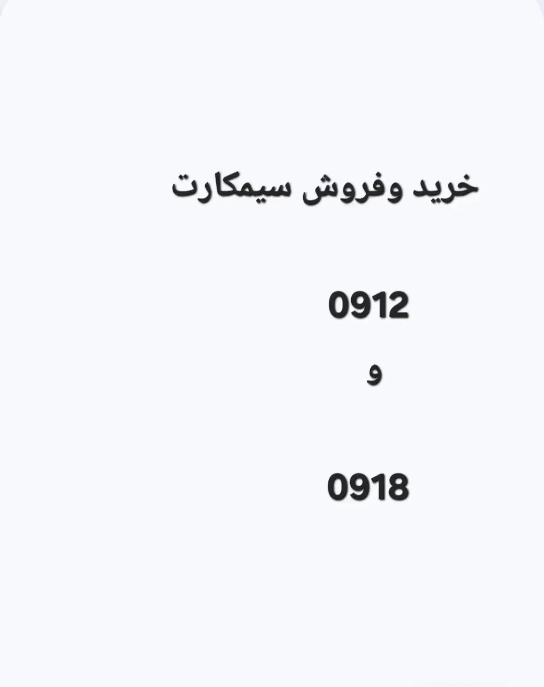 0918.376.2810|سیم‌کارت|سقز, |دیوار