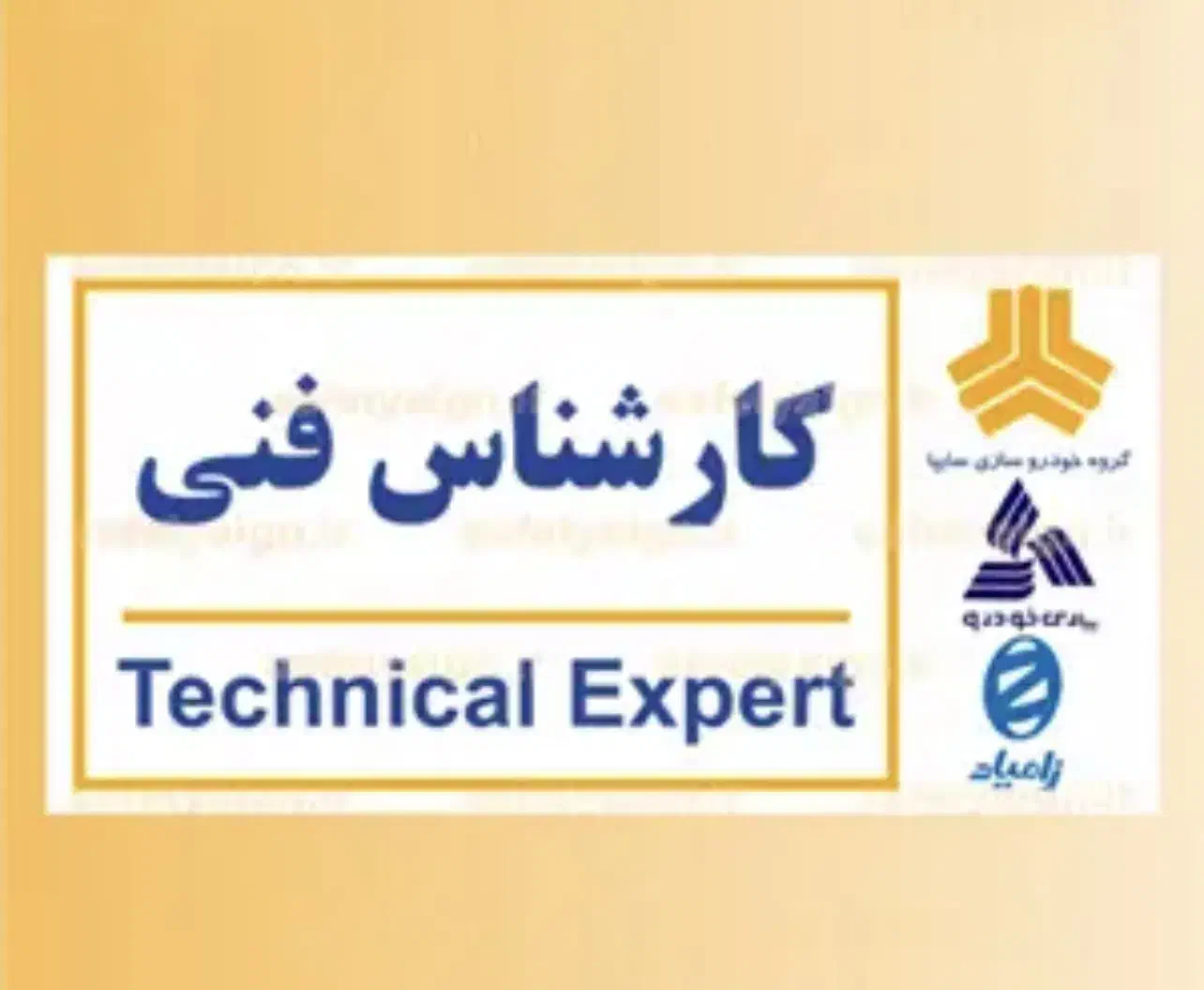 استخدام کارشناس فنی نمایندگی|استخدام صنعتی، فنی، مهندسی|لار, |دیوار