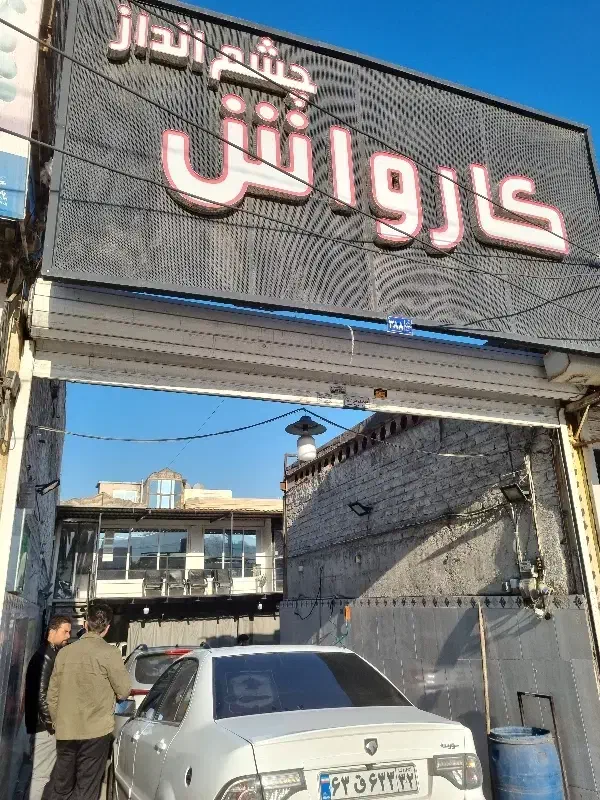 کارگر ماهر کارواش|استخدام سرایداری و نظافت|مشهد, سرافرازان|دیوار