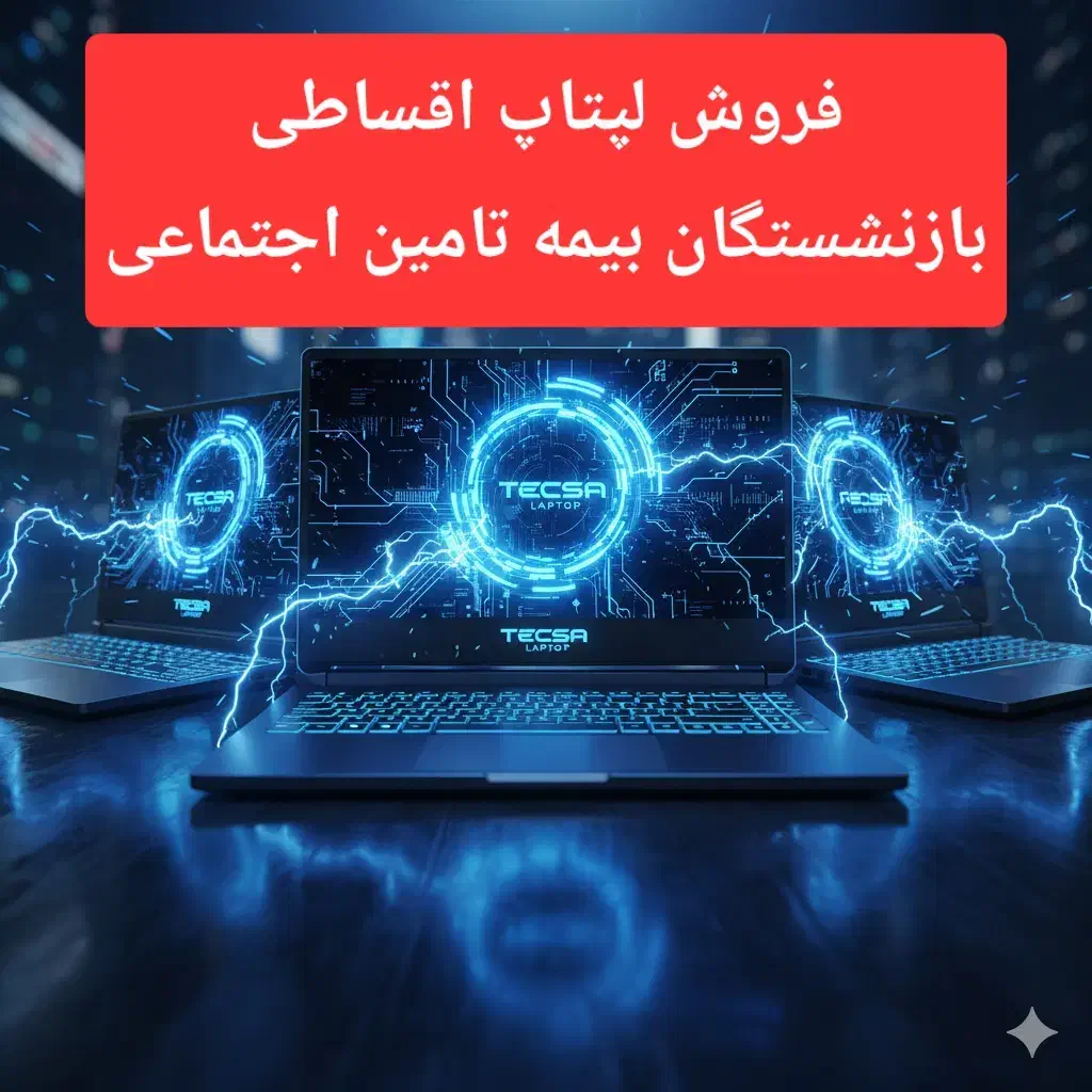 فروش لپتاپ اقساطی بازنشستگان بیمه تامین اجتماعی|رایانه همراه|تهران, میرداماد|دیوار