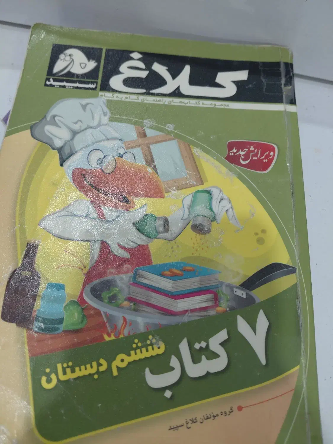 کتاب کلاغ سپید ششم کلیه دروس|کتاب و مجله آموزشی|رشت, رودباری|دیوار