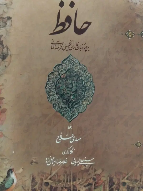 دیوان حافظ|کتاب و مجله ادبی|اصفهان, صدف|دیوار