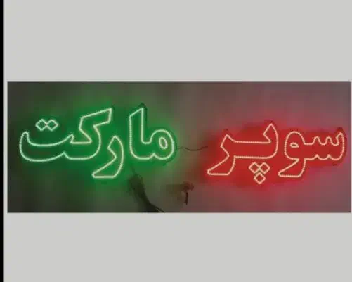 فروش سوپر مارکت|فروشگاه و مغازه|ایرانشهر, |دیوار