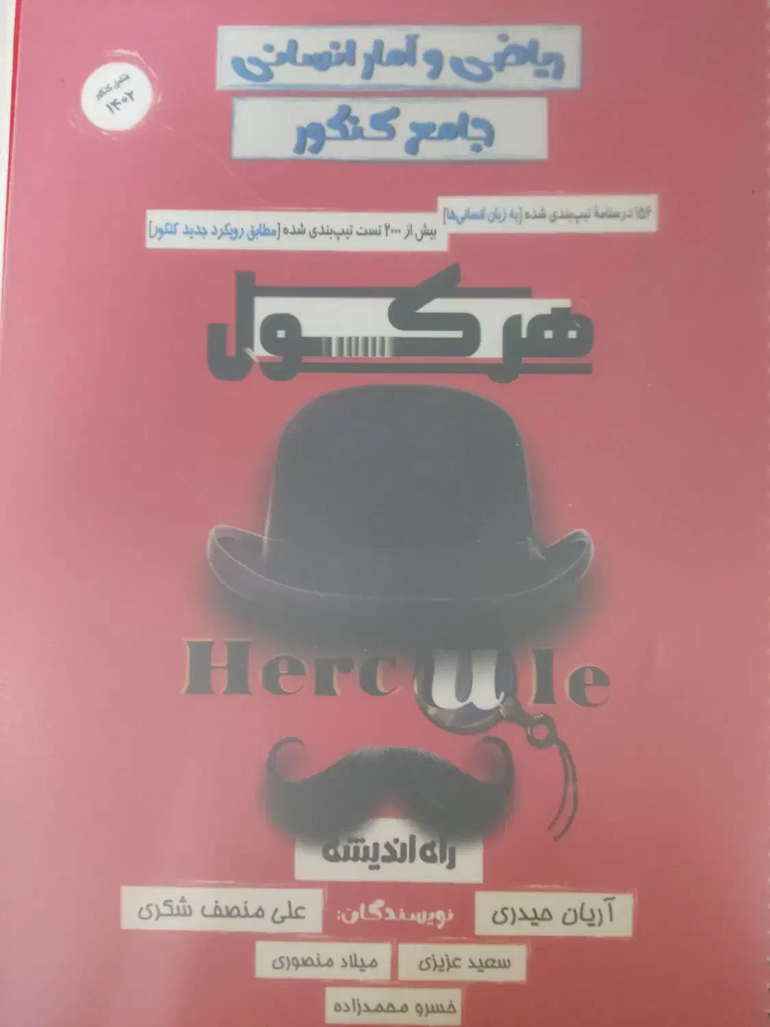 کتاب تست ریاضی هرکول دوازدهم انسانی|کتاب و مجله آموزشی|قم, هنرستان|دیوار