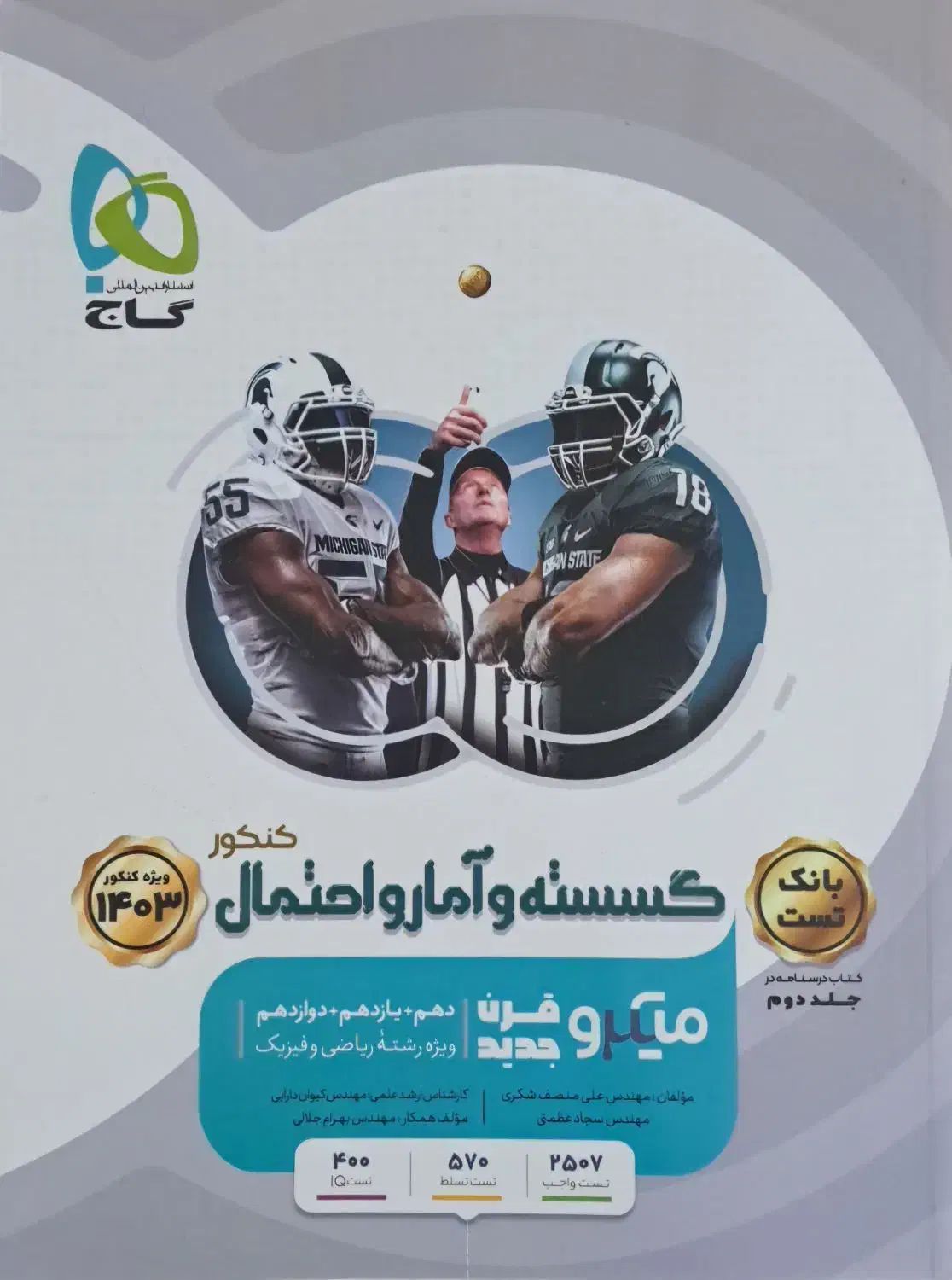 گسسته و آمارو احتمال گاج|کتاب و مجله آموزشی|گنبد کاووس, |دیوار