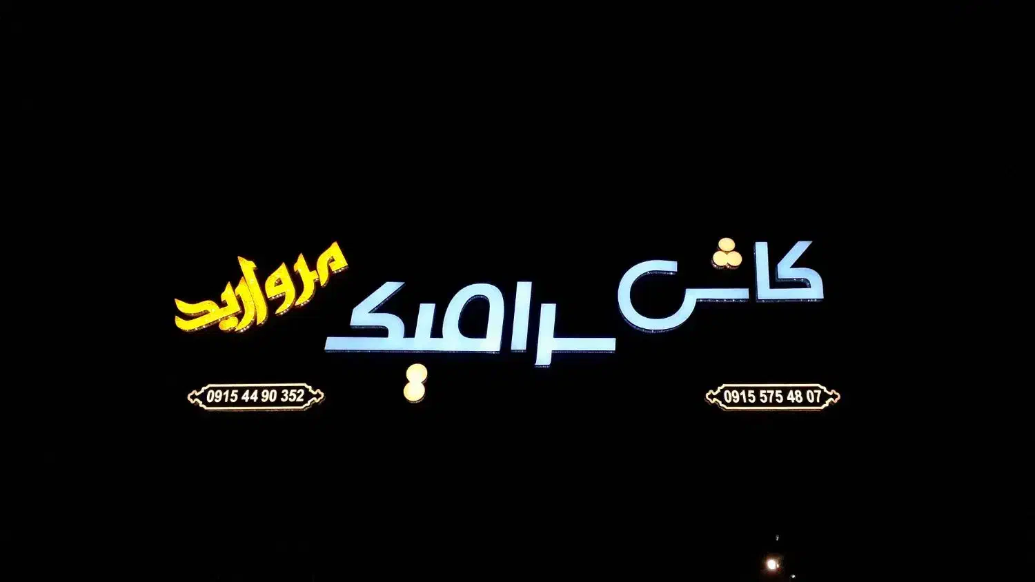تابلوسازی چنلیوم کامپوزیت تابلوساز بنر|خدمات پیشه و مهارت|مشهد, کوی المهدی|دیوار