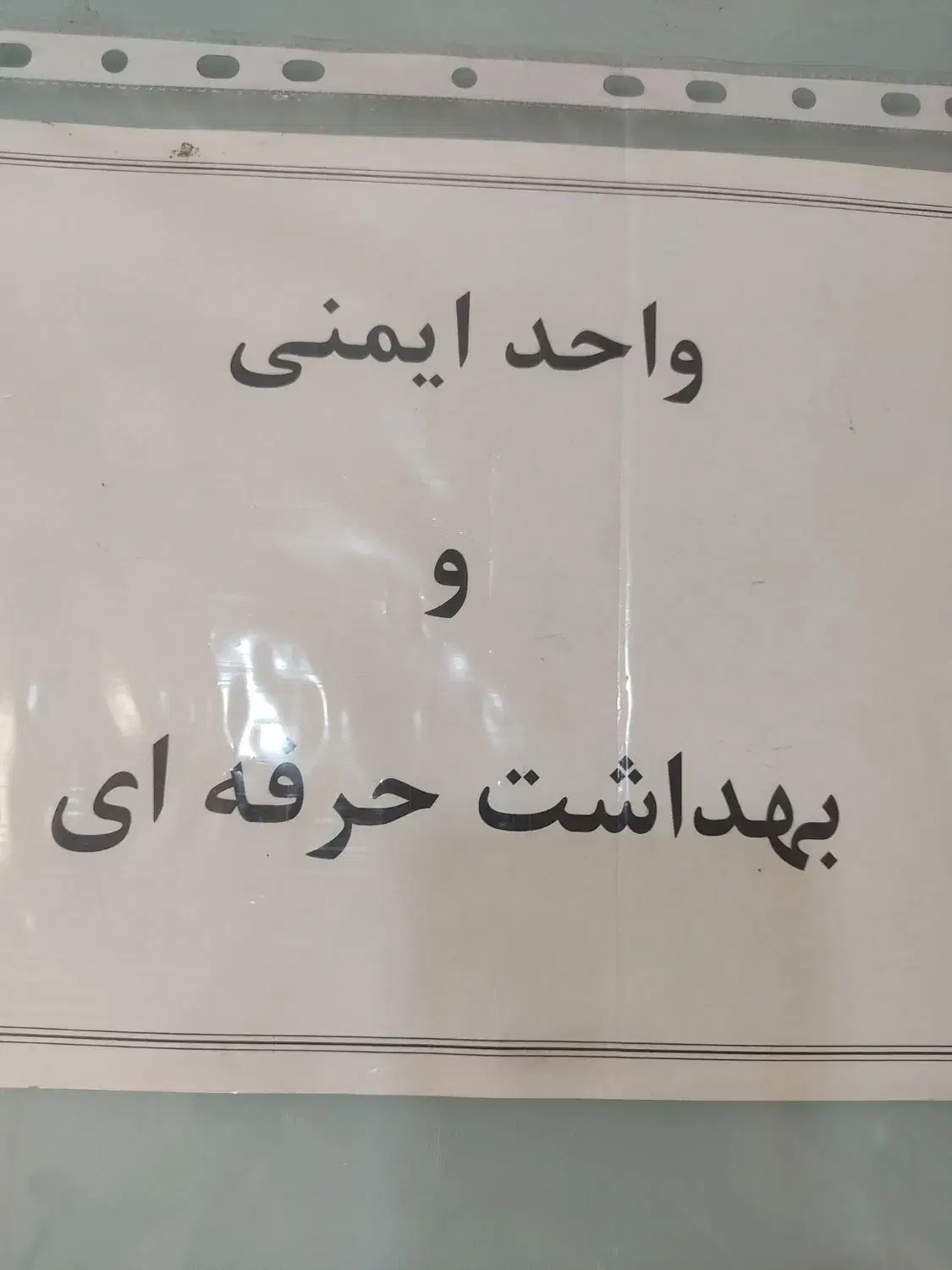 کارشناس بهداشت حرفه‌ای و واحد ایمنی  نیروی خانم|استخدام درمانی، زیبایی، بهداشتی|قم, الغدیر|دیوار