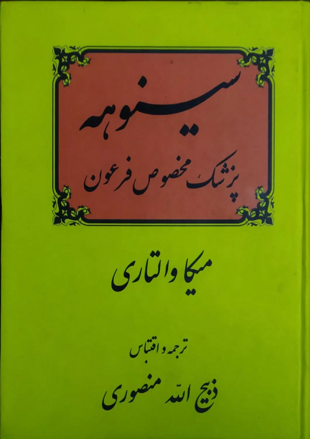 کتاب سینوهه (بدون سانسور) و برادران کارامازوف|کتاب و مجله|تهران, شکیبا|دیوار