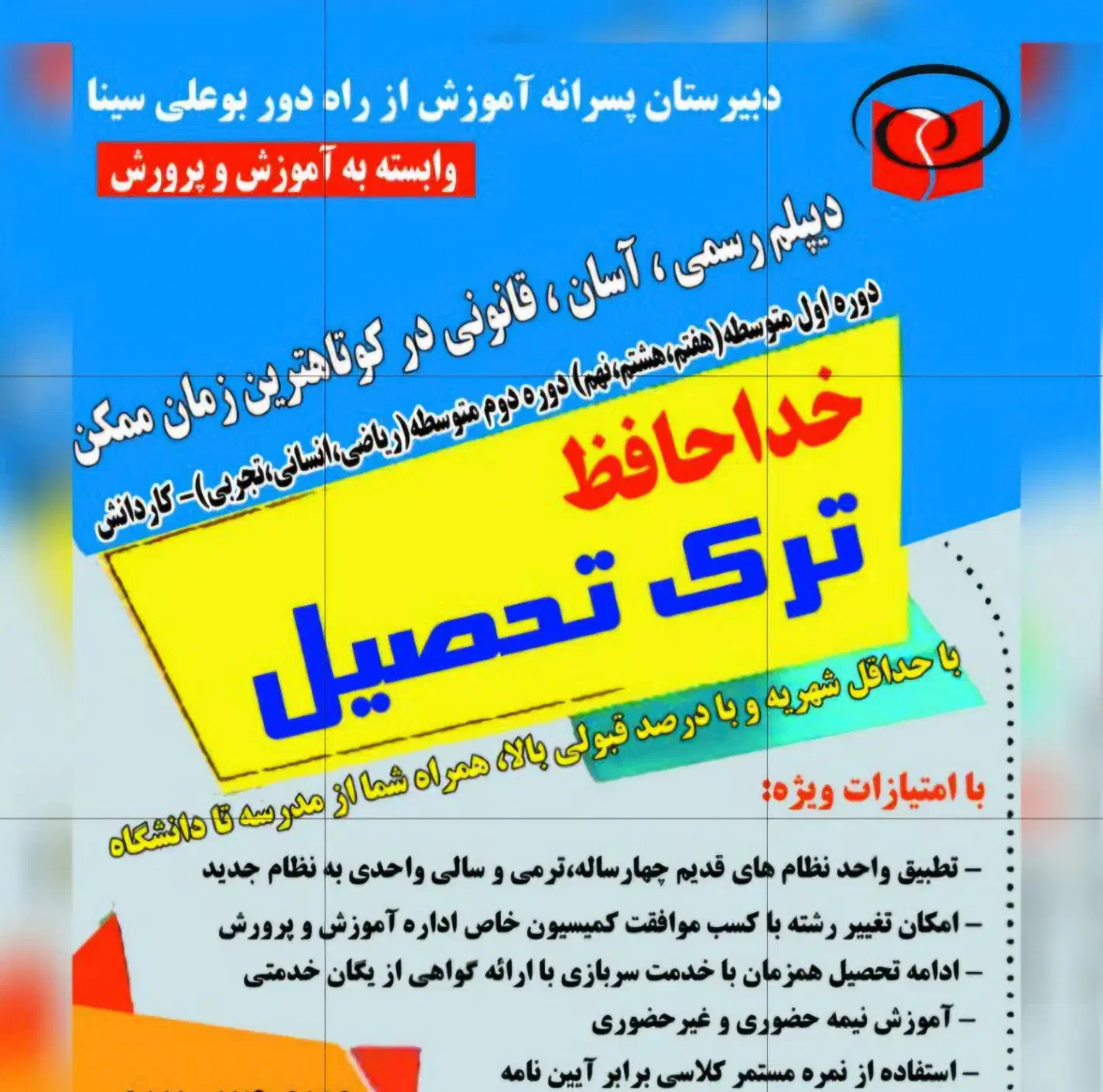 ثبت نام مدرسه راه دور بوعلی سینا|خدمات آموزشی|مهاباد (آذربایجان غربی), |دیوار