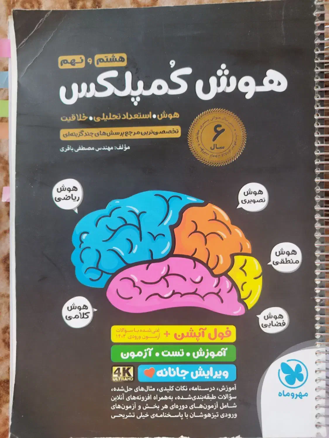 کتاب تست هوش کمپلکس|کتاب و مجله آموزشی|گتوند, |دیوار