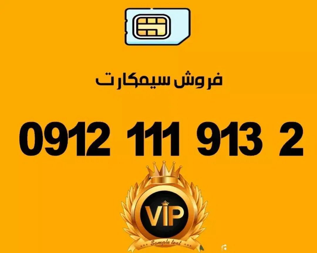 فروش سیم کارت ۱۱۱ صفر|سیم‌کارت|تهران, نیاوران|دیوار