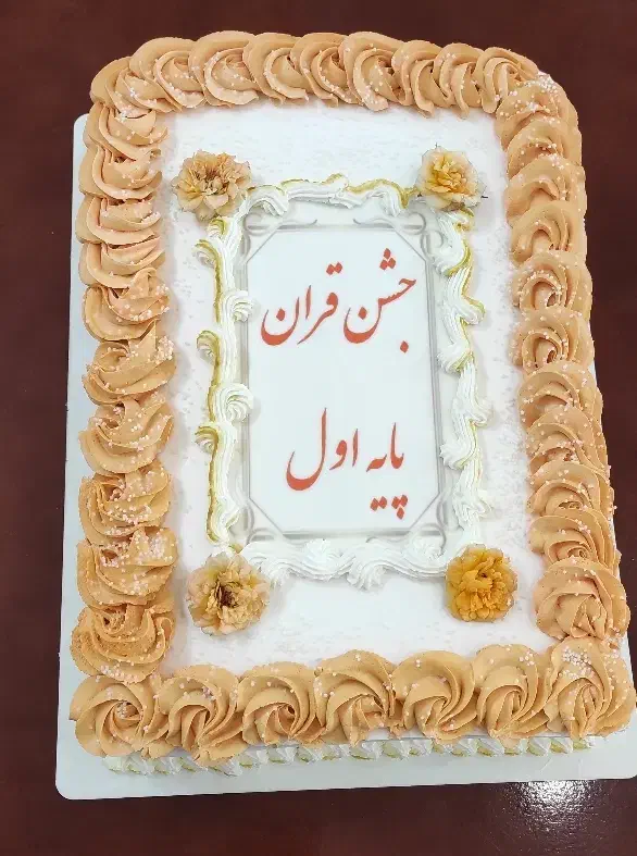 کیک جشن قرآن جشن الفبا جشن آب جشن هزار|خوردنی و آشامیدنی|قم, بنیاد|دیوار