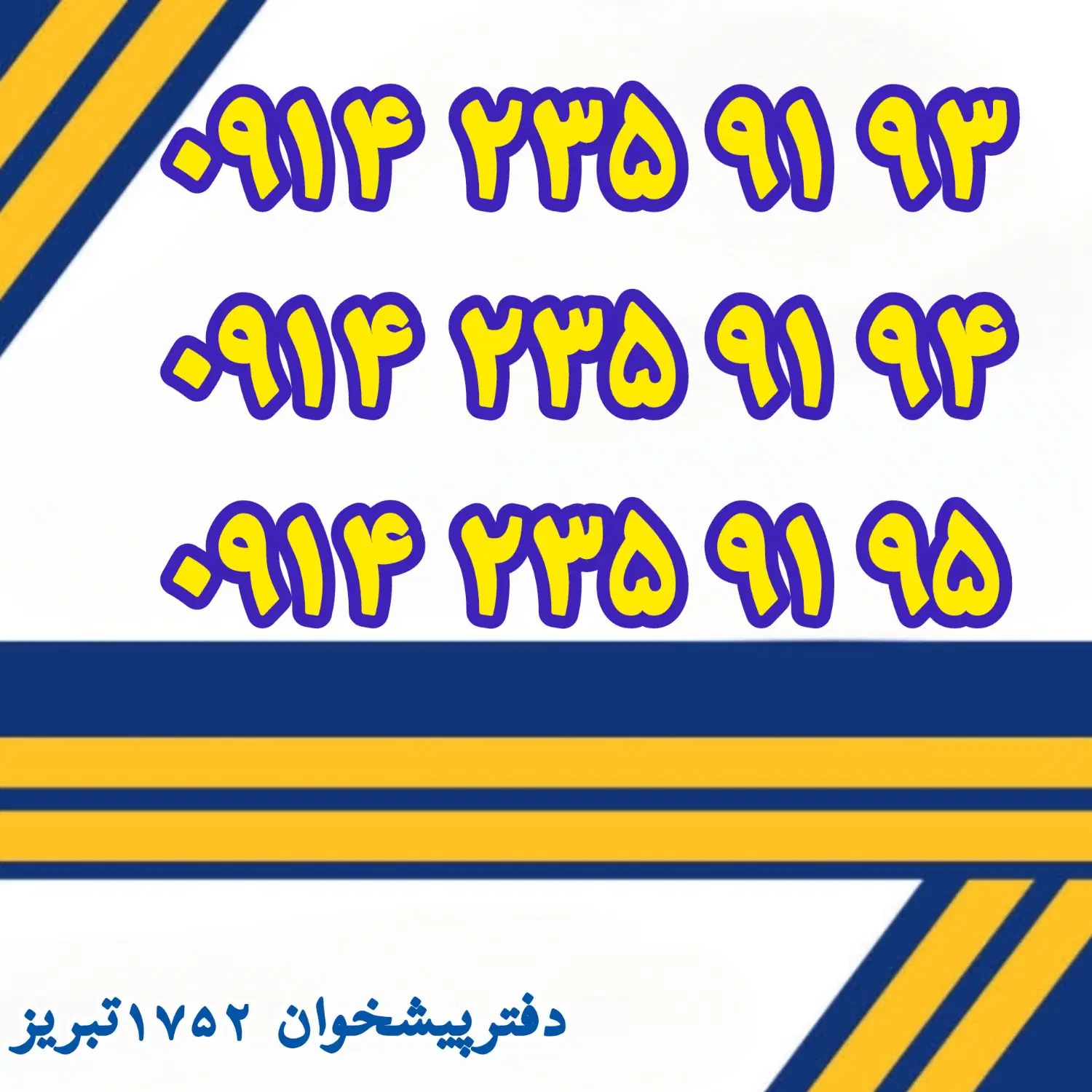0914-235-91-93|سیم‌کارت|تبریز, |دیوار