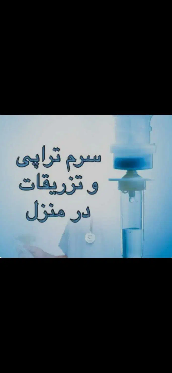 تزریقات در منزل توسط پرستار مجرب در گنبد کاووس|خدمات آرایشگری و زیبایی|گنبد کاووس, |دیوار