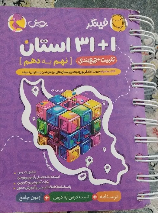کتاب 31 استان فینگر|کتاب و مجله آموزشی|تهران, اسفندیاری|دیوار