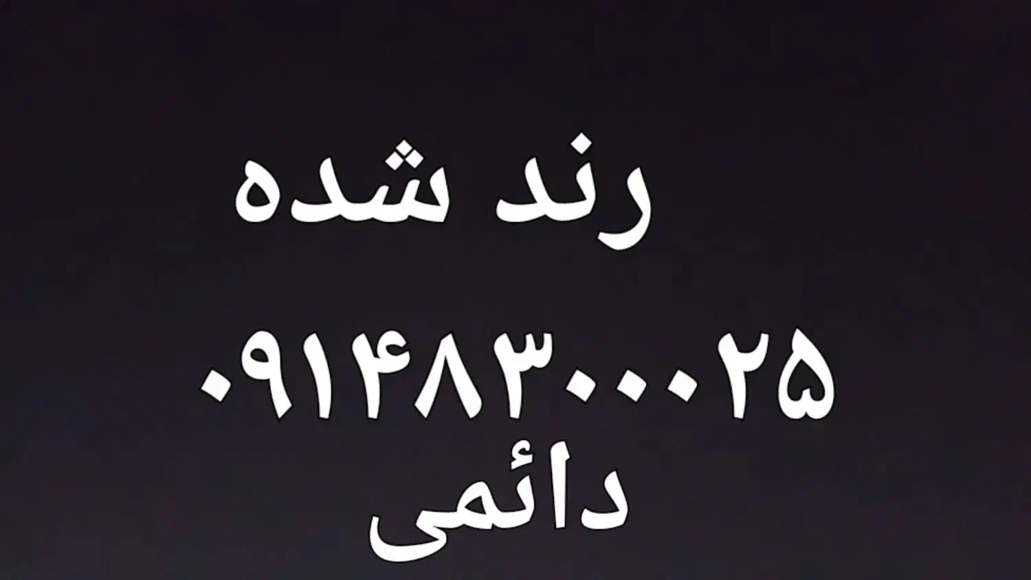 سیمکارت رند|سیم‌کارت|شبستر, |دیوار