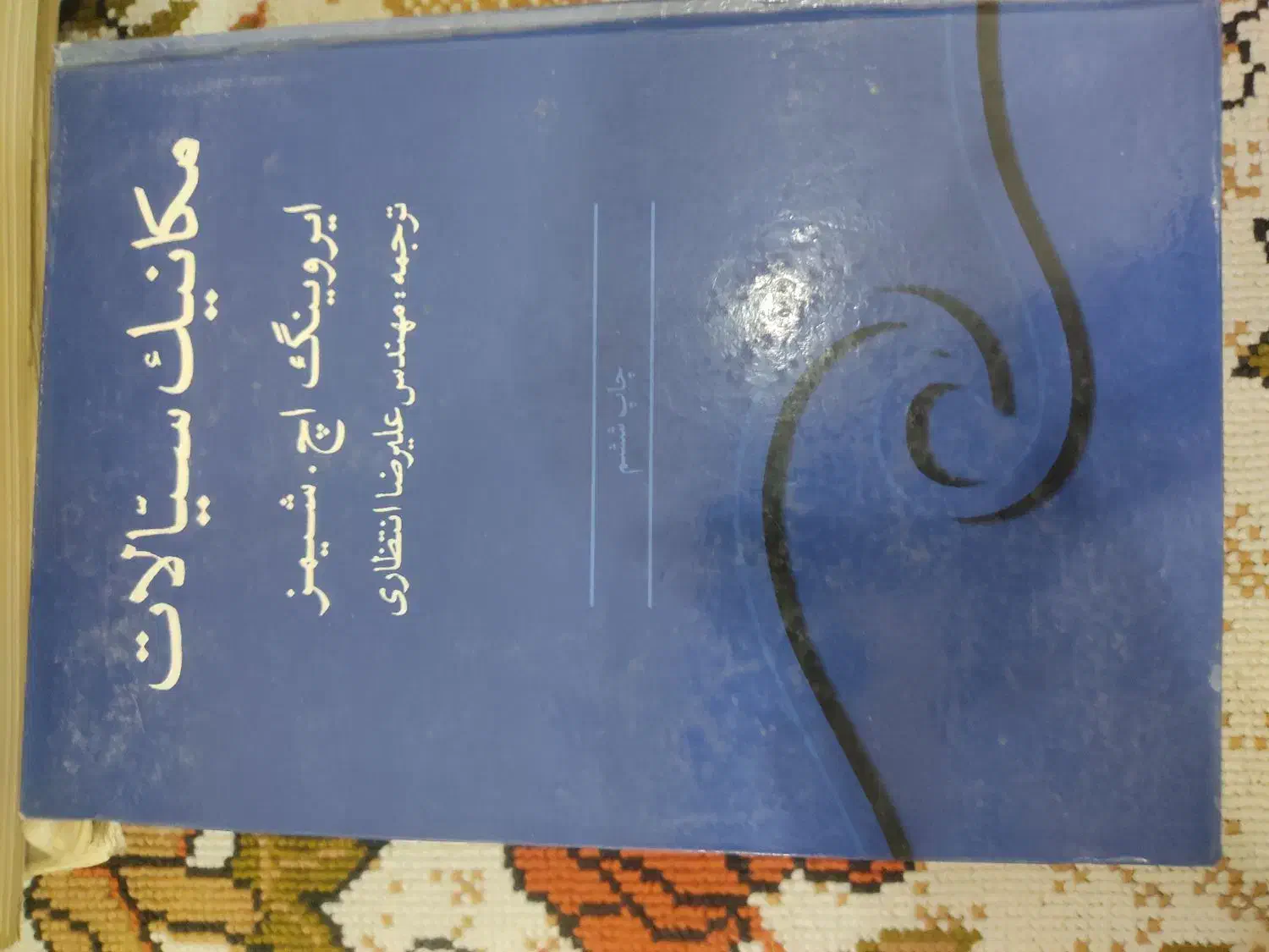 کتاب های درسی مهندسی مکانیک|کتاب و مجله آموزشی|اصفهان, شاهد|دیوار