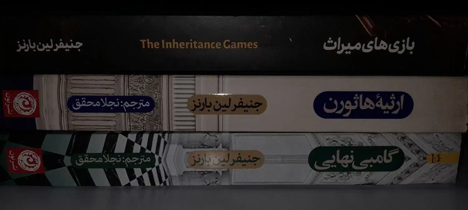 بازی های میراث / ۳ جلد|کتاب و مجله ادبی|رشت, حمیدیان|دیوار