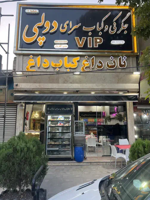 استخدام نیروی رستوران غذای ایرانی حقوق بالا|استخدام خدمات فروشگاه و رستوران|خرم‌آباد, |دیوار