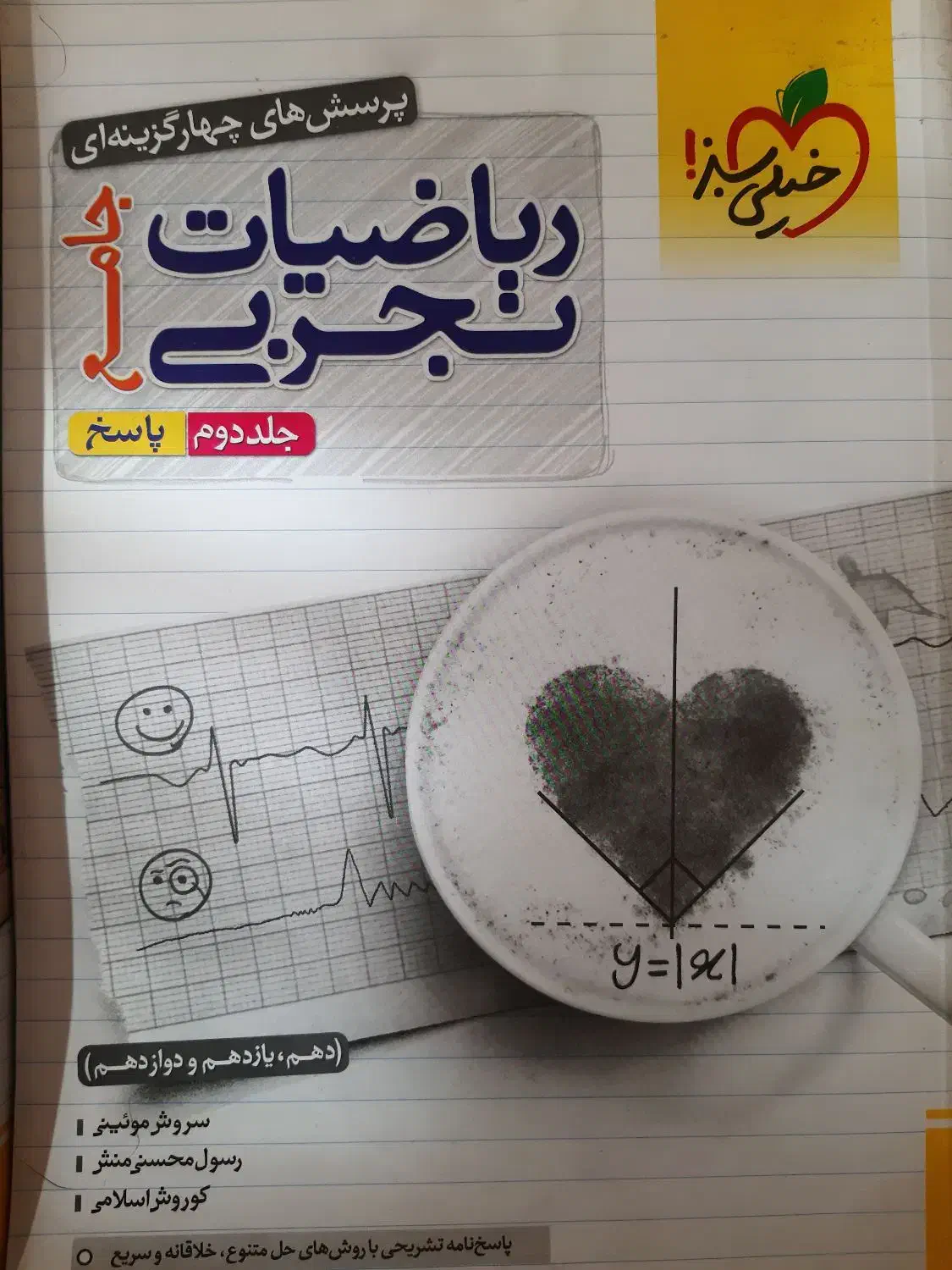 جلد اول و دوم کتاب ریاضیات جامع خیلی سبز|کتاب و مجله آموزشی|ماکو, |دیوار