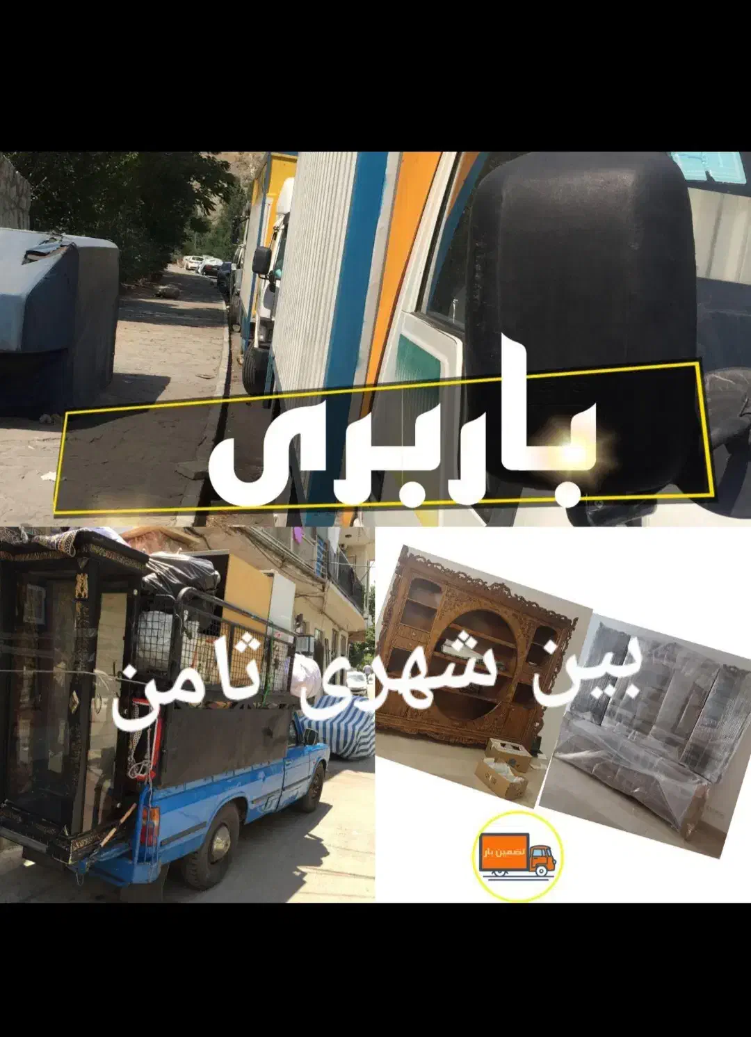 اتوبار برون شهری باربری بین شهری وانت کامیون خاور|خدمات حمل و نقل|چهاردانگه (تهران), |دیوار