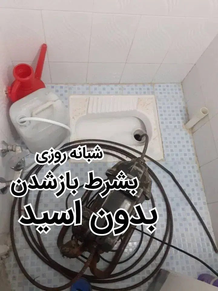 لوله بازکن چاه قاسم آبادوکیل آباد پیروزی الهیه توس|خدمات پیشه و مهارت|مشهد, امامیه (شهرک غرب)|دیوار