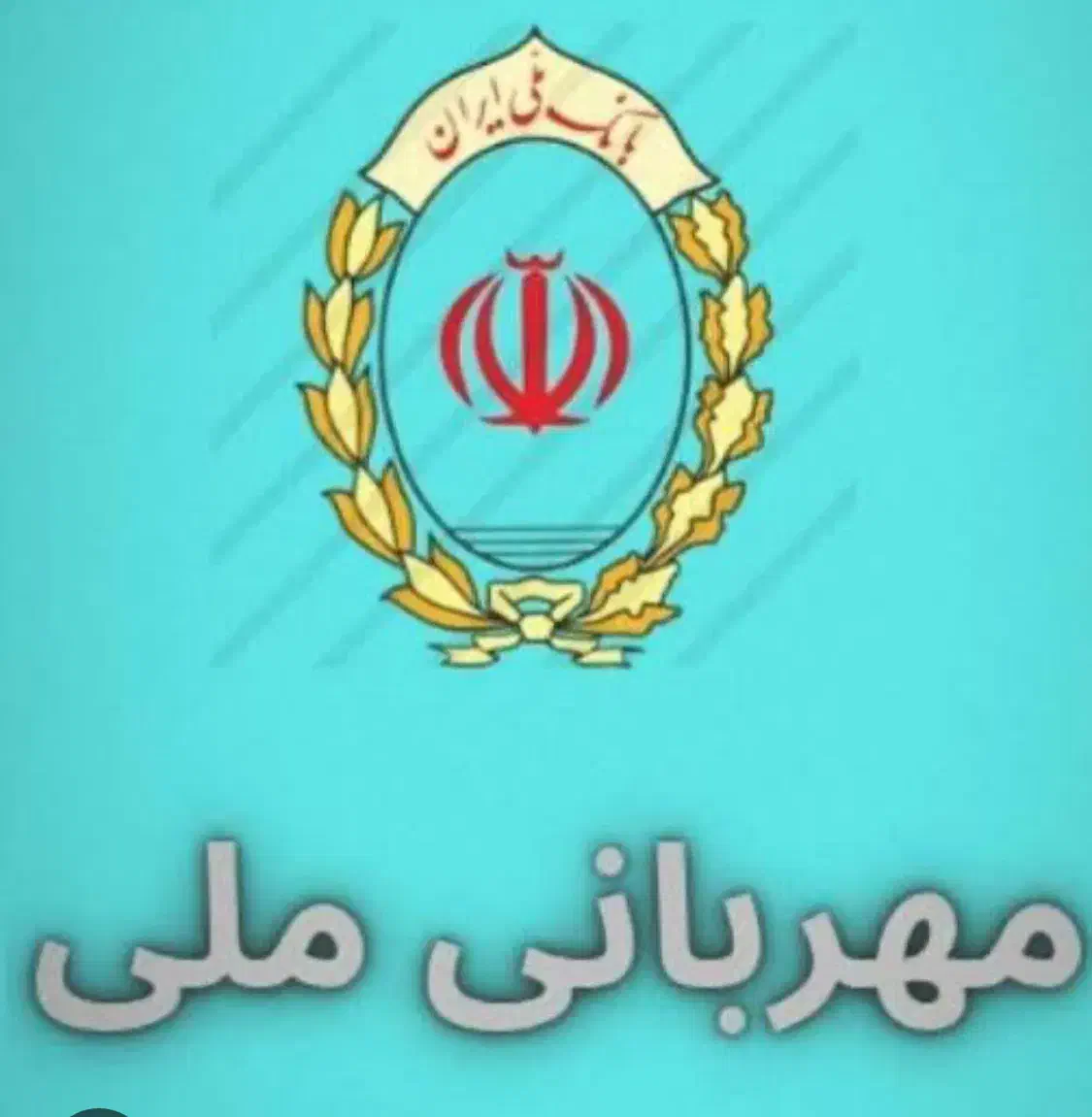 وام مهربانی|خدمات مالی، حسابداری، بیمه|اراک, |دیوار