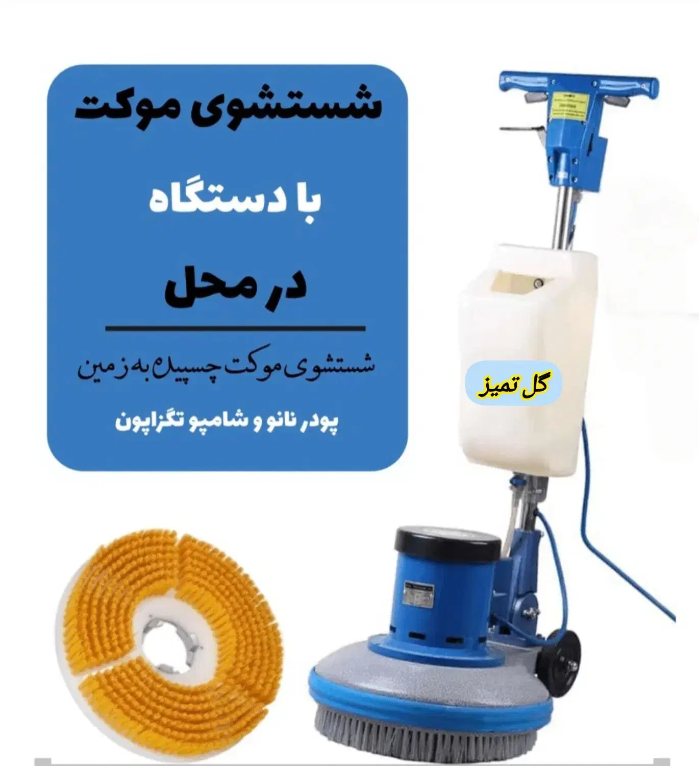 **موکت شویی در محل **|خدمات نظافت|اسلامشهر, زرافشان|دیوار