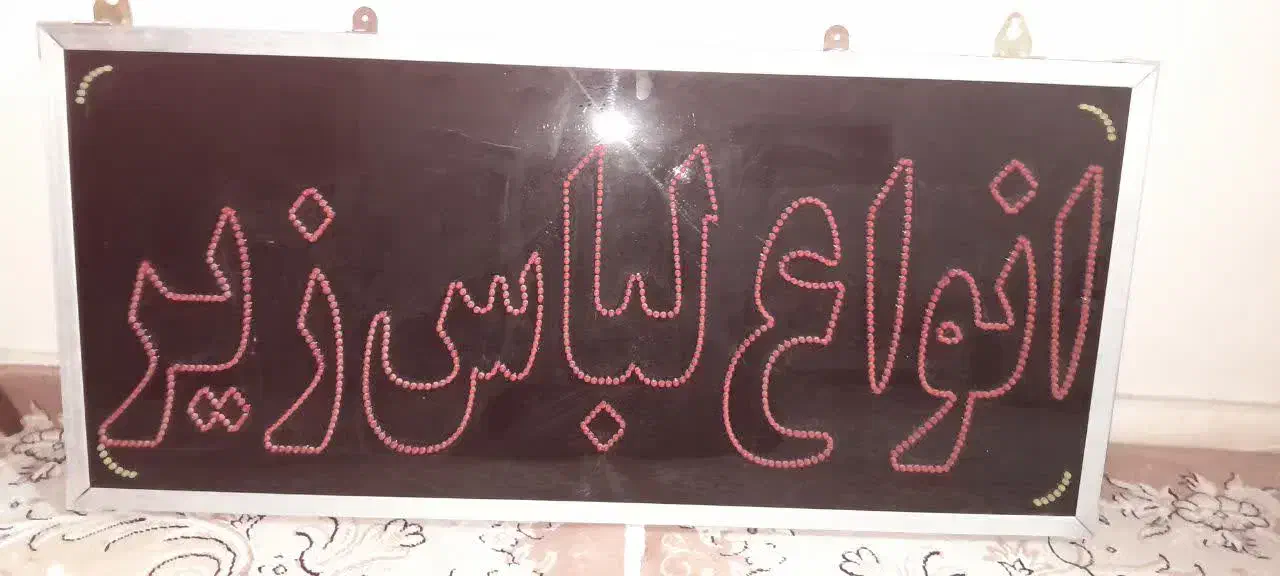تابلو. ال ای دی درحدنو|لامپ و چراغ|تهران, کیانشهر|دیوار