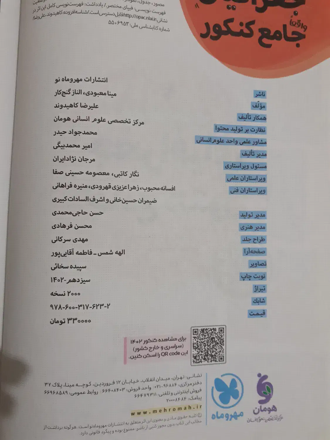 کتاب جغرافیای جامع کنکور انسانی مهروماه|کتاب و مجله آموزشی|تهران, اتحاد|دیوار