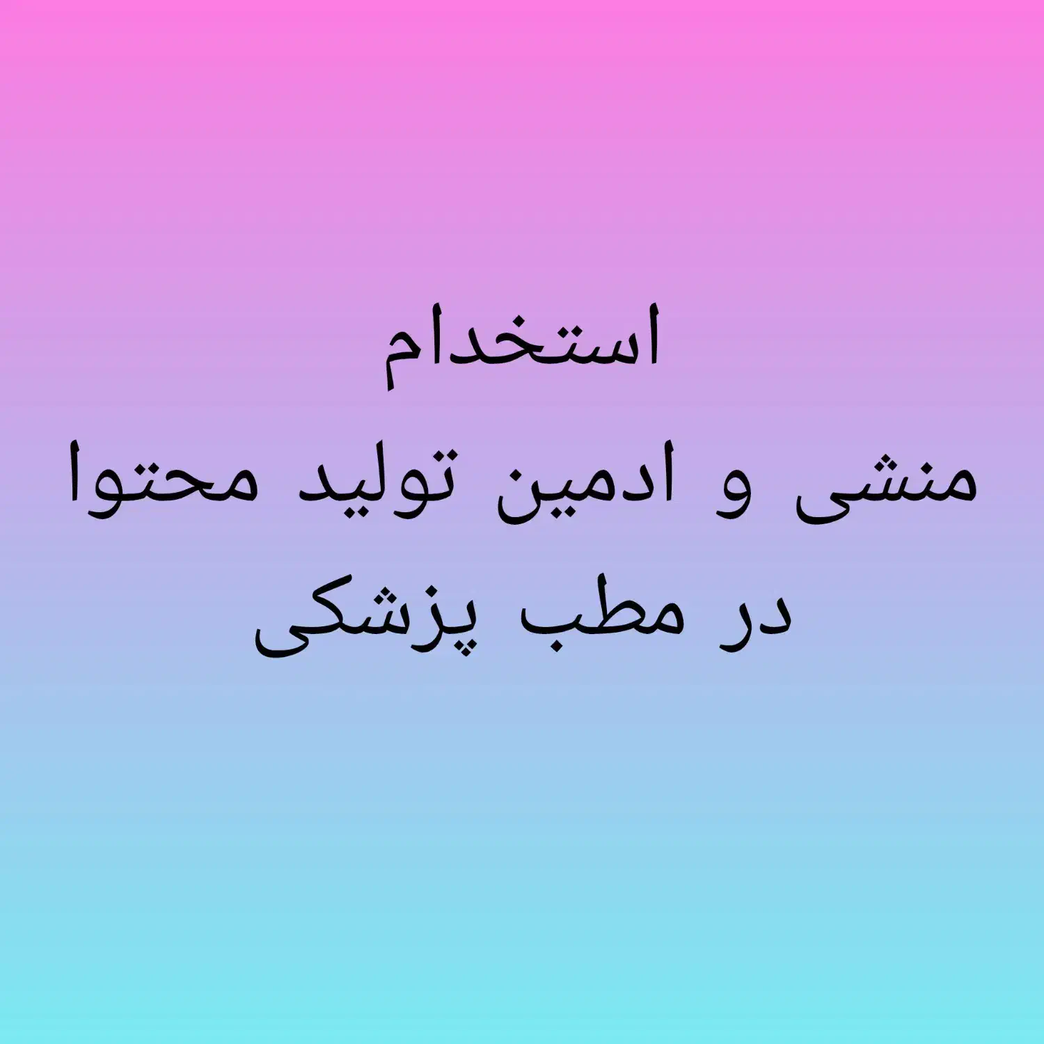منشی خانم برای مطب|استخدام درمانی، زیبایی، بهداشتی|اهواز, کیانپارس |دیوار