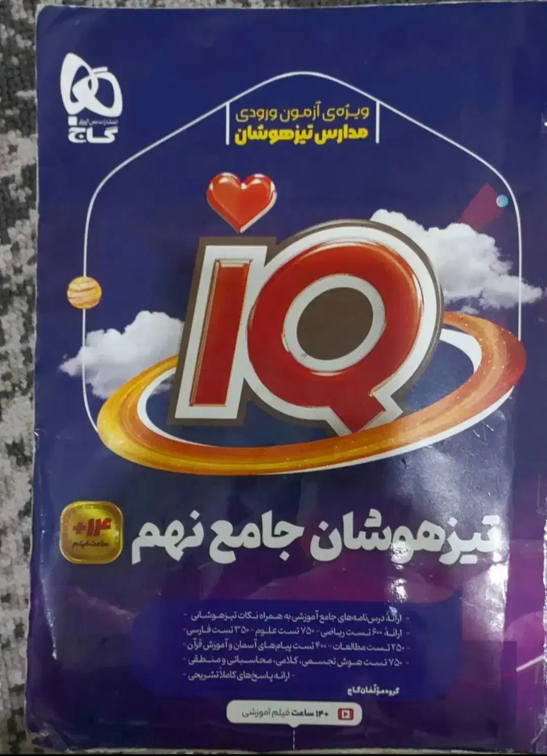 کتاب آی کیو تیزهوشان نهم|کتاب و مجله آموزشی|اهواز, فرهنگ شهر|دیوار