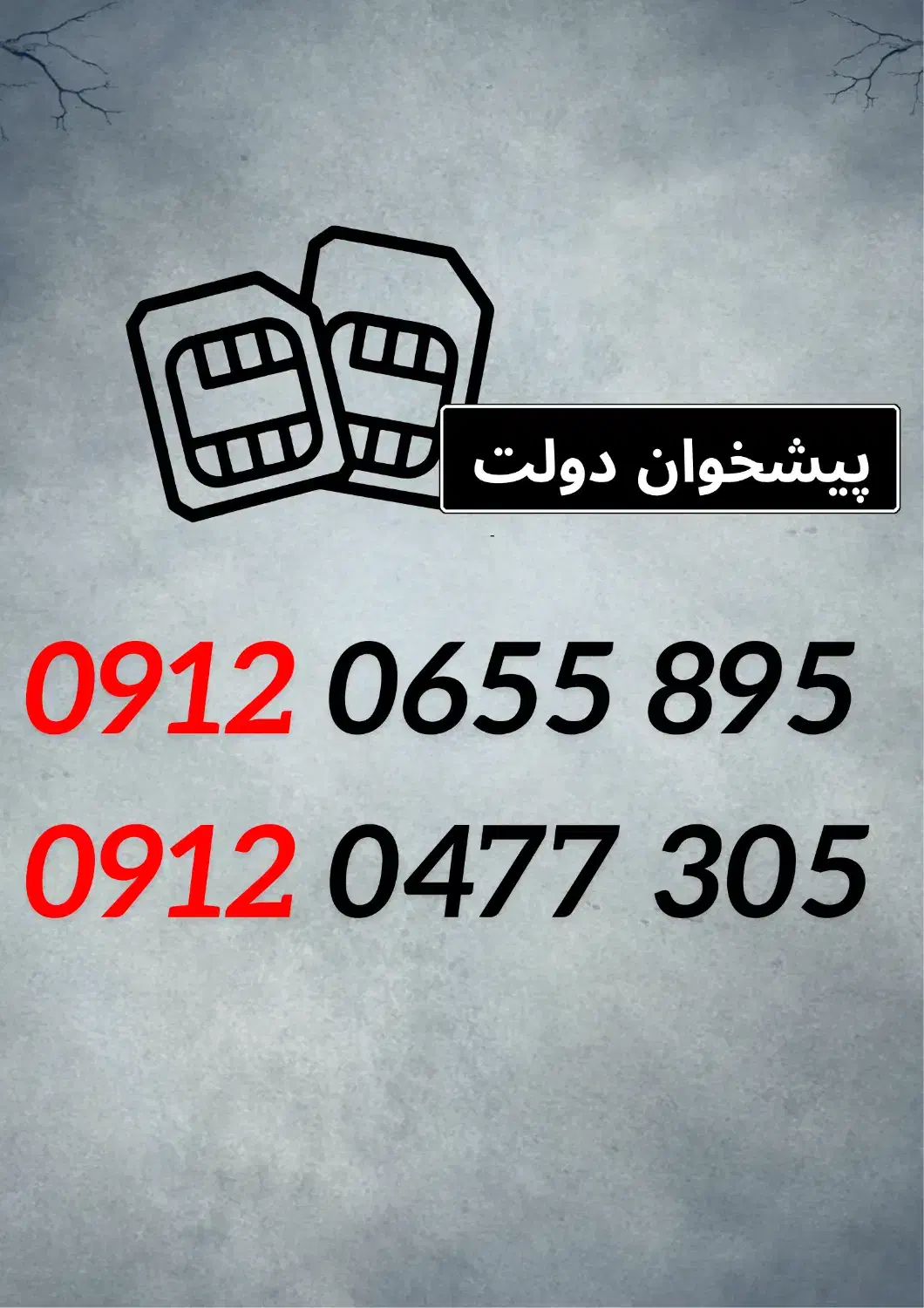 0912.0655.895|سیم‌کارت|کرج, برغان|دیوار