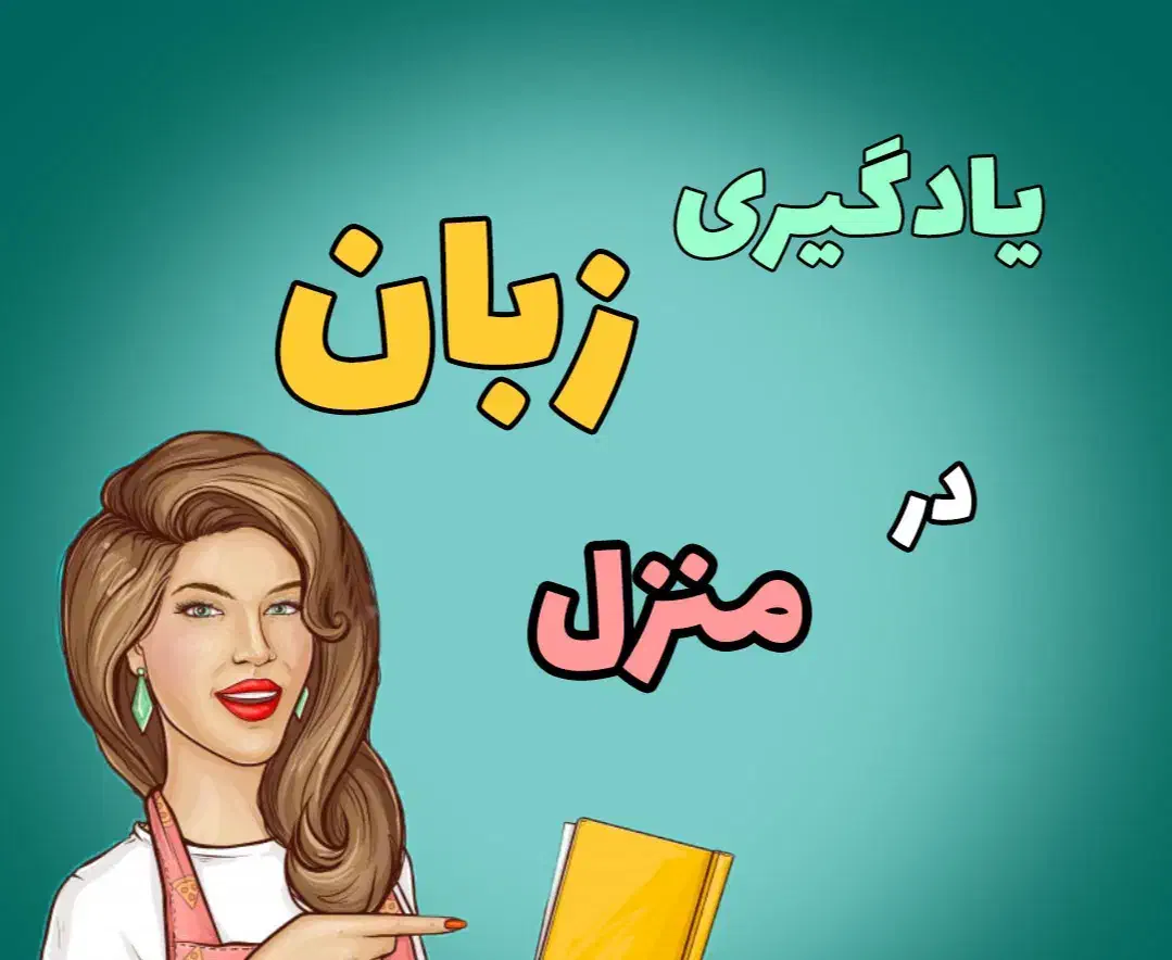 تدریس و پیشخوان زبان انگلیسی|خدمات آموزشی|دورود, |دیوار